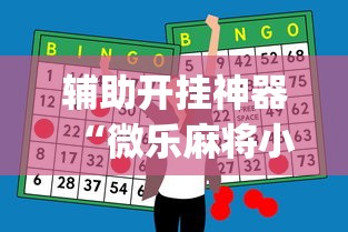 辅助开挂神器“微乐麻将小程序怎么能赢”(详细透视教程)-
