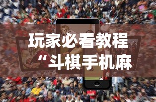 玩家必看教程“斗棋手机麻将必赢神软件”开挂(透视)辅助神器