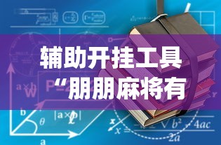 辅助开挂工具“朋朋麻将有没有规律(确实真的有挂)