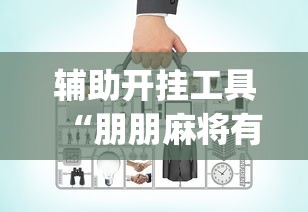 辅助开挂工具“朋朋麻将有没有规律(确实真的有挂)
