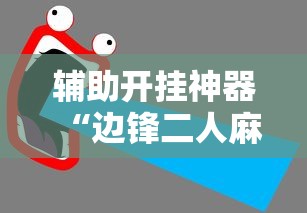 辅助开挂神器“边锋二人麻将怎么一直输”详细开挂教程