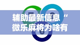 辅助最新信息“微乐麻将为啥有人一直赢”事实上确实有挂