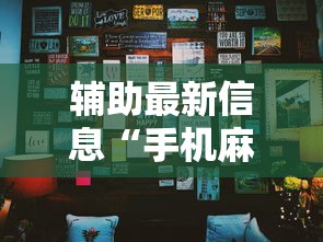 辅助最新信息“手机麻将可以开挂嘛”实测确实有挂