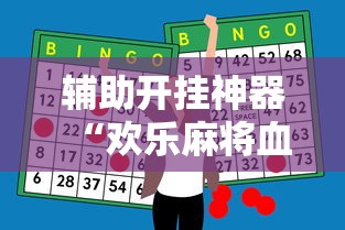 辅助开挂神器“欢乐麻将血战到底技巧	”附开挂脚本