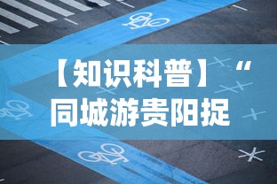 【知识科普】“同城游贵阳捉鸡麻将有挂吗”(透视)辅助透视教程