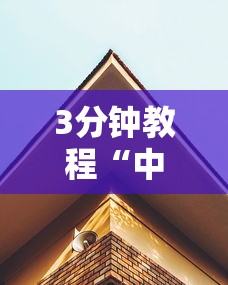 3分钟教程“中至抚州娱乐有挂吗”真实开挂技巧分享