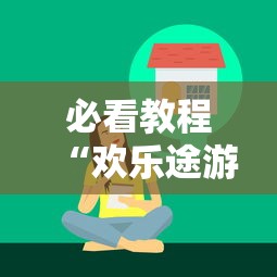 必看教程“欢乐途游麻将开挂是真的吗”真实开挂技巧分享