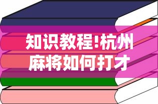 知识教程!杭州麻将如何打才能赢”详细开挂玩法
