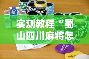 实测教程“蜀山四川麻将怎么打容易赢”科技辅助神器手机版教程