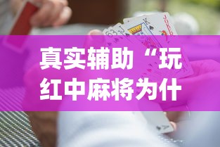 真实辅助“玩红中麻将为什么经常输多赢少”(原来确实是有挂) 