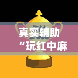 真实辅助“玩红中麻将为什么经常输多赢少”(原来确实是有挂) 