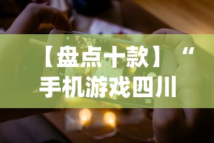 【盘点十款】“手机游戏四川麻将有没有挂”(助赢详细开挂教程)