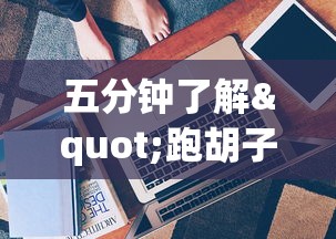 五分钟了解"跑胡子牌有什么技巧”开挂辅助详细步骤