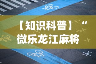 【知识科普】“微乐龙江麻将能不能开挂”(曝光透视必备猫腻)