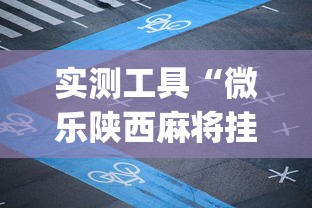 实测工具“微乐陕西麻将挂app”开挂(透视)辅助教程
