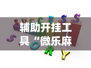 辅助开挂工具“微乐麻将赢牌规律”(透视)开挂辅助脚本+详细开挂安装教程