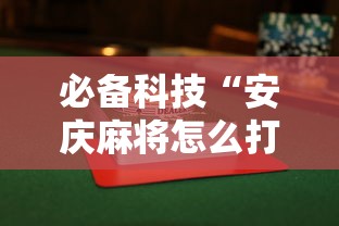 必备科技“安庆麻将怎么打才能赢多输少	”附透视挂详细教程 