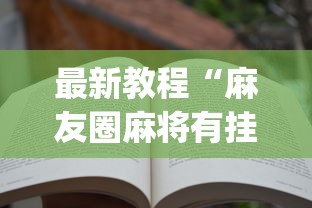 最新教程“麻友圈麻将有挂吗”(详细透视教程)