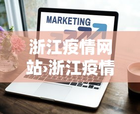 辅助最新信息“雀神麻将小程序老是输”(透视)开挂辅助脚本+详细开挂安装教程