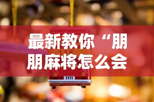 最新教你“朋朋麻将怎么会这么假”详细分享装挂