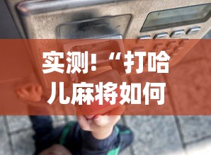 实测!“打哈儿麻将如何开挂”(果然有透视挂)