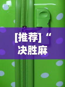 [推荐]“决胜麻将怎么能赢?_游戏_玩家_工具