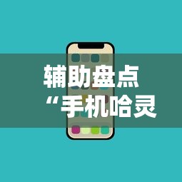 辅助盘点“手机哈灵麻将开挂”科技辅助神器手机版