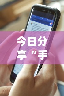今日分享“手机麻将开挂是真的还是假的	”(详细透视教程)-知乎