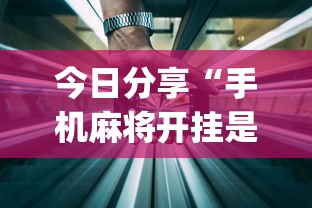 今日分享“手机麻将开挂是真的还是假的”(详细透视教程)-知乎