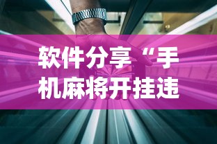 软件分享“手机麻将开挂违法吗”(透视)开挂详细教程