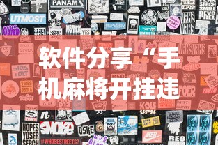 软件分享“手机麻将开挂违法吗”(透视)开挂详细教程