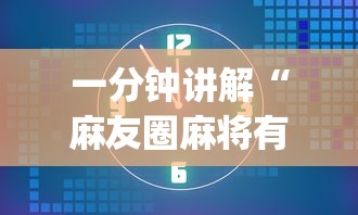 一分钟讲解“麻友圈麻将有挂吗”(太坑了果然有挂)