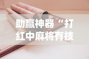 助赢神器“打红中麻将有技巧吗	”(详细开挂教程)