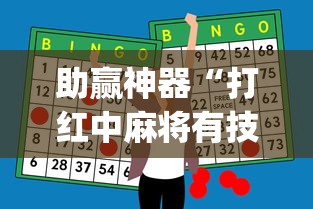 助赢神器“打红中麻将有技巧吗”(详细开挂教程)
