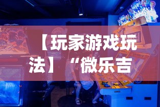 【玩家游戏玩法】“微乐吉林麻将真的可以开挂么{透视辅助}全揭秘 【玩家游戏玩法】“微乐吉林麻将真的可以开挂么{透视辅助}全揭秘