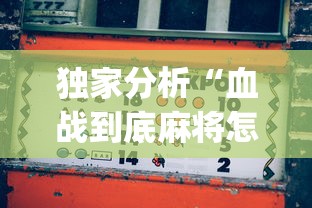 独家分析“血战到底麻将怎么打才能赢?_游戏_玩家_工具