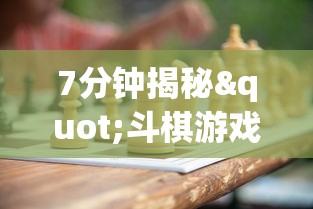 7分钟揭秘"斗棋游戏开挂	”开挂(透视)辅助教程