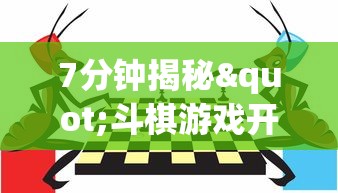 7分钟揭秘"斗棋游戏开挂”开挂(透视)辅助教程