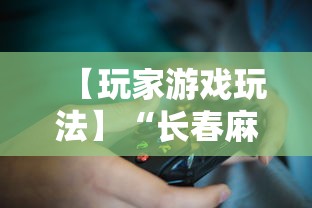 【玩家游戏玩法】“长春麻将小鸡飞蛋技巧”开挂详细教程