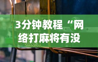 3分钟教程“网络打麻将有没有开挂的	”开挂(透视)辅助教程