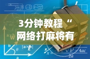 3分钟教程“网络打麻将有没有开挂的”开挂(透视)辅助教程