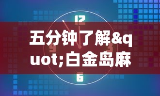 五分钟了解"白金岛麻将有挂吗”(确实是有挂)知乎