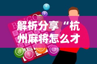 解析分享“杭州麻将怎么才能赢”-必赢神器安装