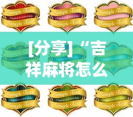 [分享]“吉祥麻将怎么打能赢”详细分享装挂步骤教程