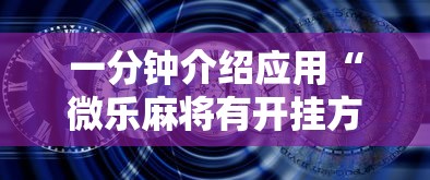 一分钟介绍应用“微乐麻将有开挂方法吗”开挂安装教程