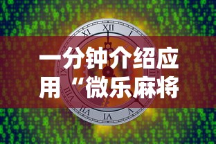 一分钟介绍应用“微乐麻将有开挂方法吗”开挂安装教程