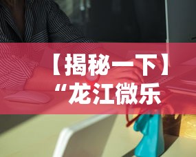 【揭秘一下】“龙江微乐麻将有挂吗”分享必要外挂教程