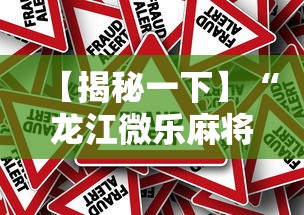 【揭秘一下】“龙江微乐麻将有挂吗	”分享必要外挂教程