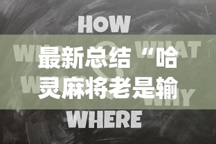 最新总结“哈灵麻将老是输有没有什么办法”开挂(透视)辅助