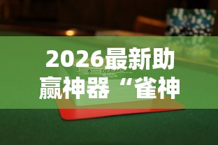 2026最新助赢神器“雀神广东麻将怎么打才能赢”附透视挂详细教程